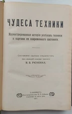Чудеса техники. Иллюстрированная история успехов техники и картина ...
