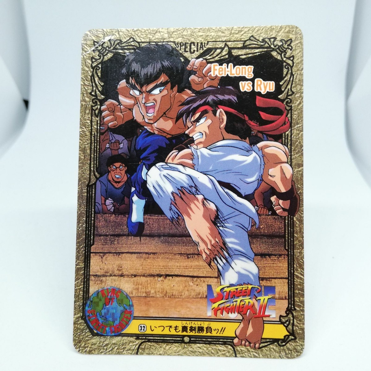 No.32 Fei Long vs Ryu Street Fighter II MOVE capcom special Card