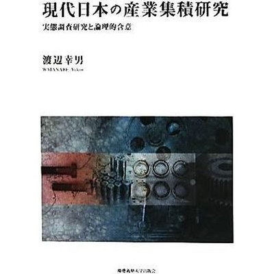 Contemporary Japanese Industrial Cluster Research Fact-finding and Used 2