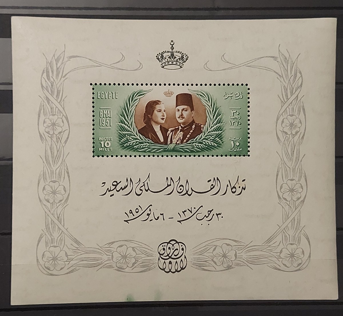 Authentic Egypt stamp Royal wedding Farouk miniature sheet 1951 Rare | eBay