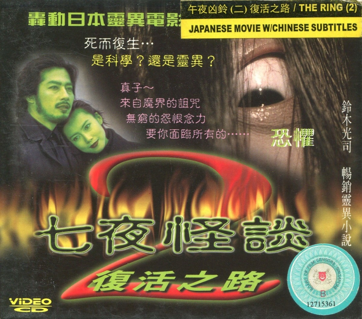 Rare 1998 The Ring 2 aka Spiral 七夜怪談2:復活之路 Original Rare 1998 The Ring 2 aka Spiral 七夜怪談2:復活之路 Original