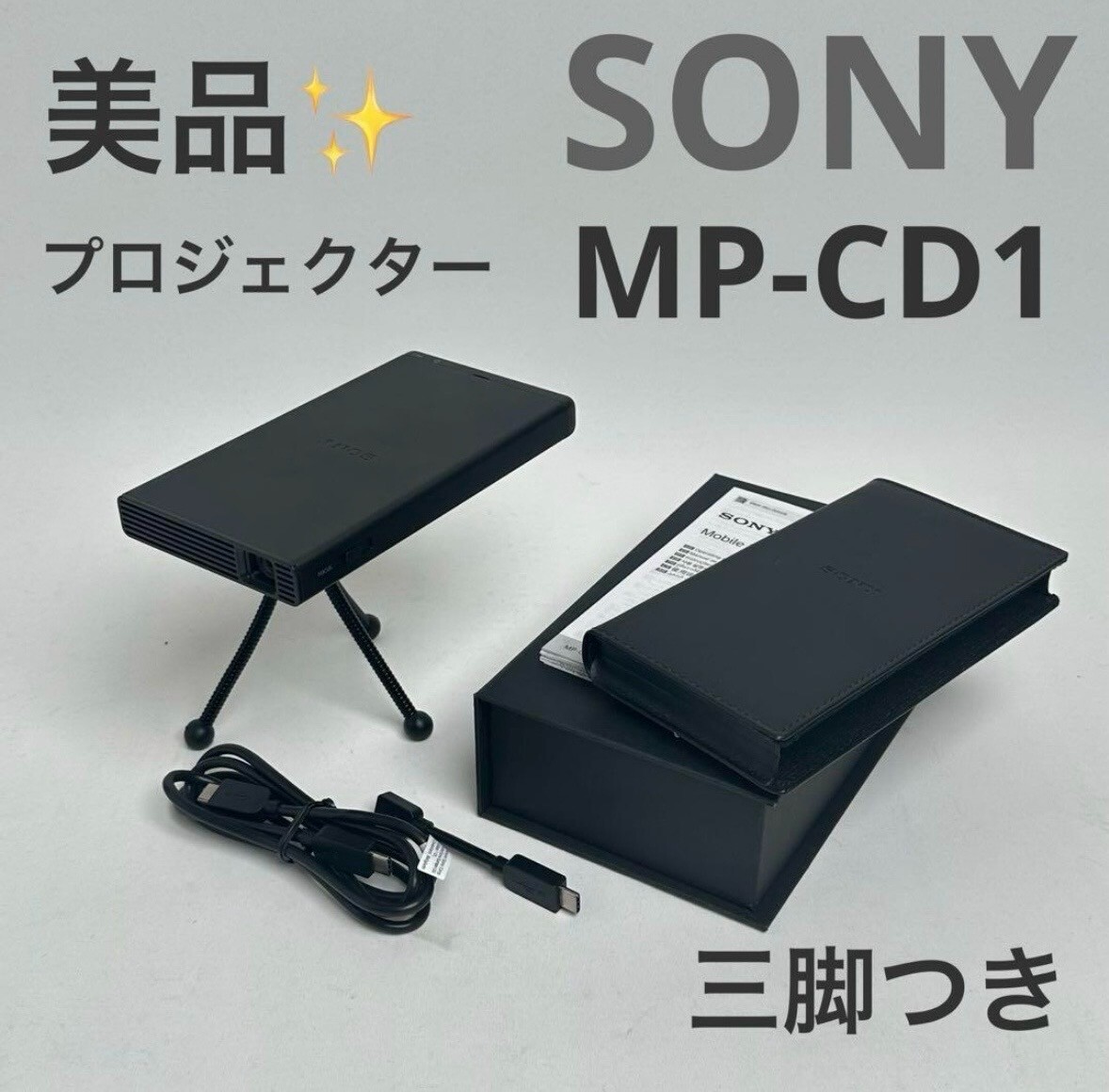 SONY モバイルプロジェクター MP-CD1 美品