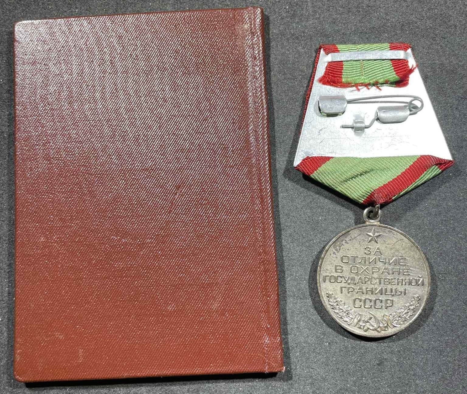 Post WW2 1950 Soviet Russian  Medal For Distinction in Guarding the State Border