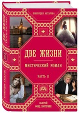 Две жизни. Часть 2: Конкордия Антарова / Золотой фонд эзотерики