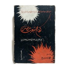 1966 Rare Arabic Book Struggle Of Egyptian People كفاح شعب مصر بقلم محمد صبيح