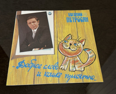 Vinyl Record - Evgeniy Petrosyan - Dobroye Slovo I Koshke Priyatno, LP Melodia