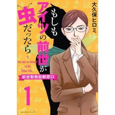 Moshimo Aitsu no Zensei ga Mushi Dattara Zensei Doubutsu Shindan Madoguchi Vol 1