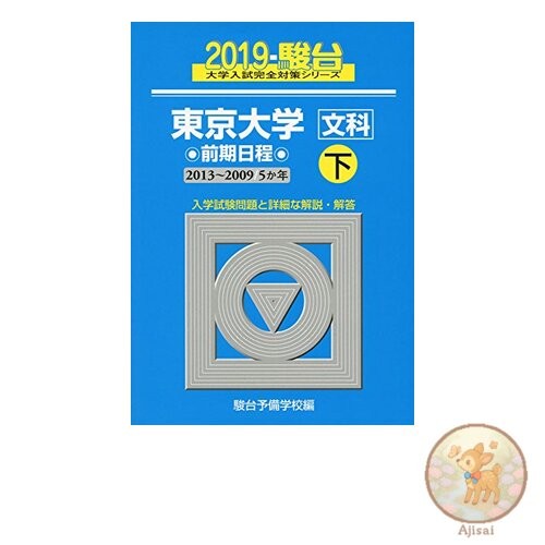 Book University of Tokyo (Humanities) First Term: 5-Year 2019 Second Half