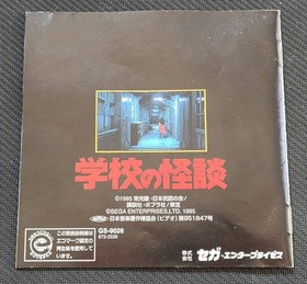 【】 SS Sega Saturn Gakkou no Kaidan (School Ghost Stories) Operation Confirmed