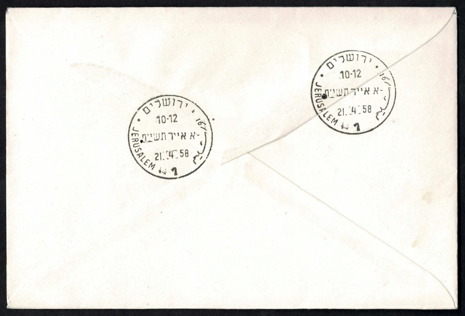 1958 FDC, Israel 10th Anniversary, 400pr Menorah Tree, Registered, Jerusalem - Image 3 of 3