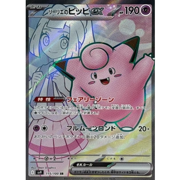 Lillie's Clefairy ex SR 115/100 SV9 Battle Partners Pokemon Card Japanese NM