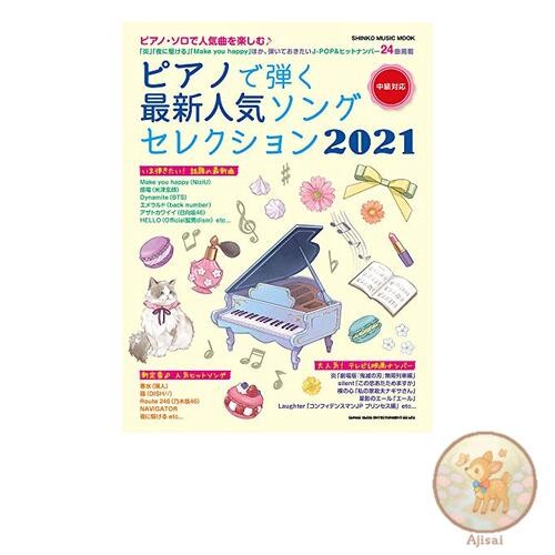 Newest Popular Songs to Play on the Piano 2021 Shinko Music MOOK