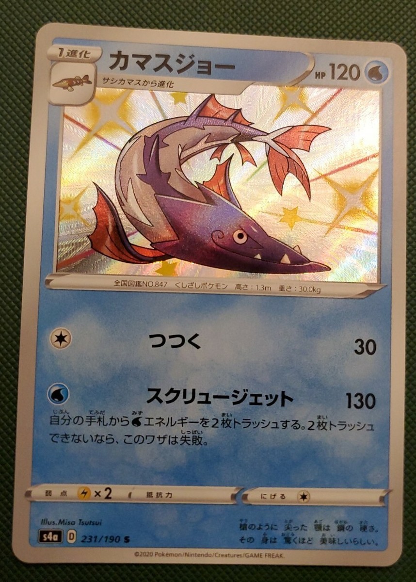 Shiny Barraskewda 231/190 Japanese Pokemon Card Shiny Star V Shiny Barraskewda 231/190 Japanese Pokemon Card Shiny Star V