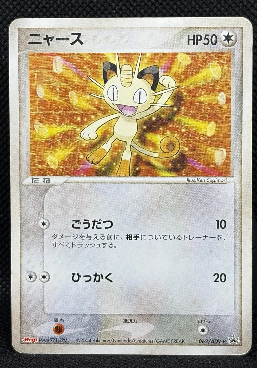 美品　ニャース未開封Meiji　062/ADV-Pプロモ　PROMO Meowth 062/ADV-P Adv-P Promotional Cards for sale | eBay