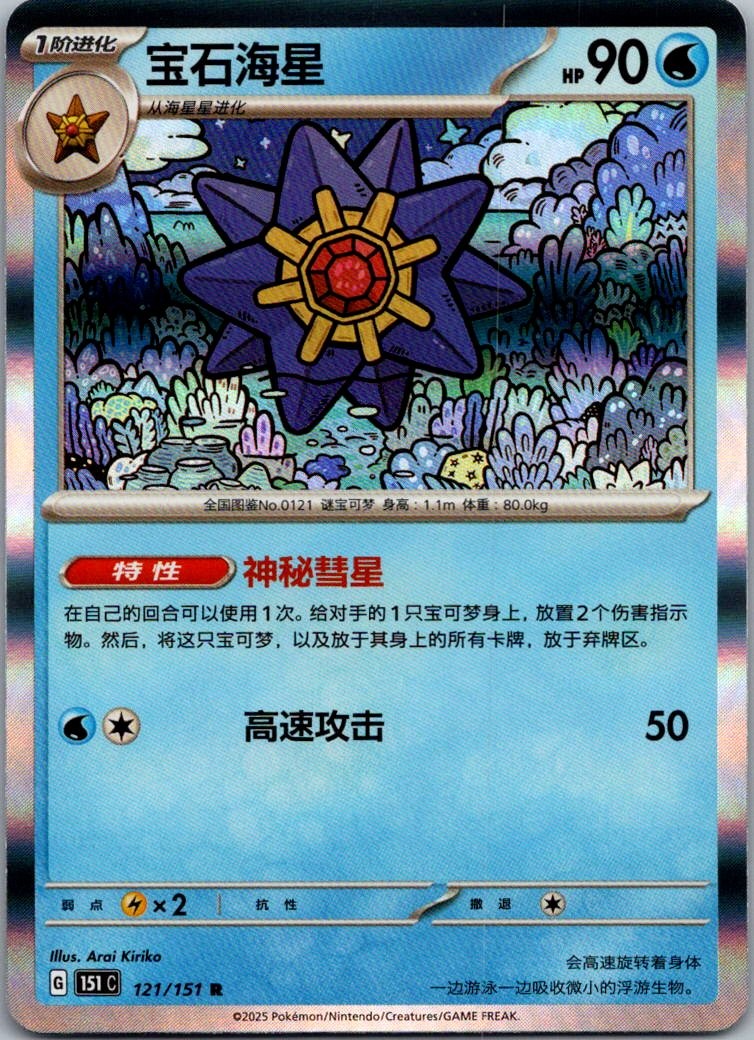 Starmie 121/151 Collect 151 Pokemon Near Mint
