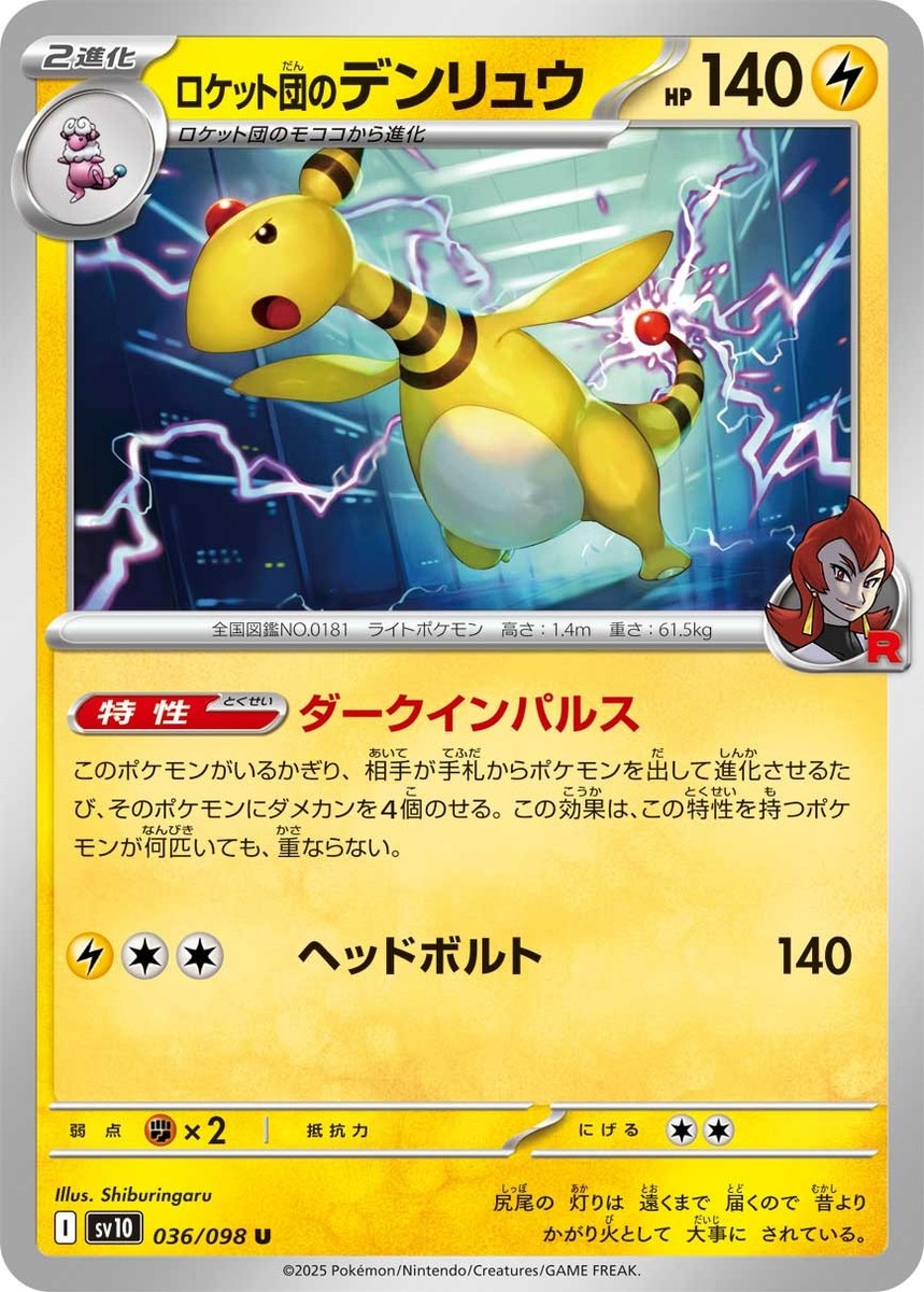 036-098-SV10-B - Pokemon Card - Japanese - Team Rocket's Ampharos