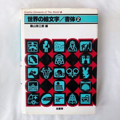 Yasaburo Kuwayama Pictograms & Typefaces of the World 2 Japanese