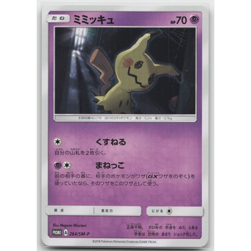 Mimikyu SM-P: Sun & Moon Promos 264/SM-P NM Japanese Pokemon