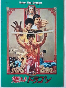 Enter the Dragon Japanese movie promo brochure. Text is in Japanese.