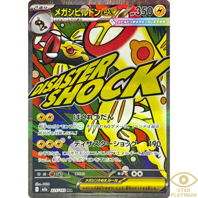 MEGA EELEKTROSS ex #225 日本語カード Mega Eelektross ex MA 225/193 M2a Japanese Pokemon Card Mega Dream