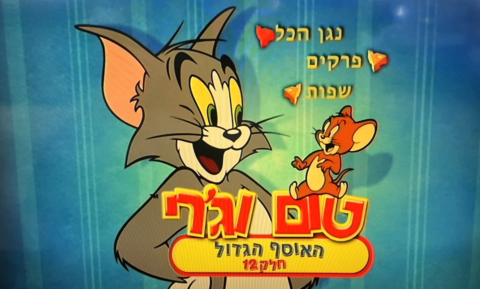 Tom and Jerry The big collection part 12 DVD (105 Min) Israel Hebrew טום וג'רי - Image 2 of 4