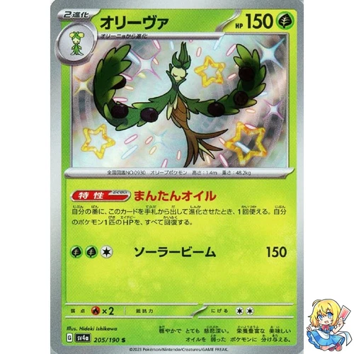 Arboliva S 205/190 Shiny Treasure ex sv4a Pokemon Card Japanese