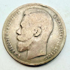 1899 Russia, Russian Empire, 50 Kopek, Silver Coin