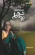 MALENADA AJJI (Kannada) by Shobha Rao (Kannada) Paperback Book