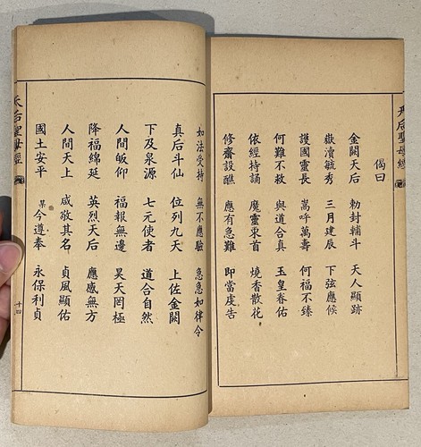 1953 religion book on Taoism Mazu Zhenjing Sea Goddess Scripture 道教書籍 媽祖真經 - Picture 7 of 8