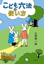 How to Use the Children's Six Laws Soichiro Yamazaki [Book]