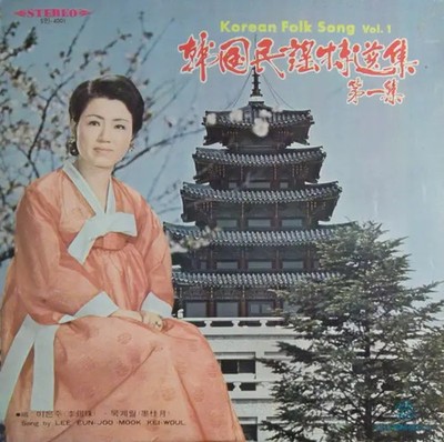 Eun Joo Lee Korean Folk Song Vol. 1 NEAR MINT Shin Segye Record Vinyl LP