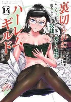 Betrayed S-Rank Adventurer I Make a Slave Only Harem... Comic & Novel Japanese