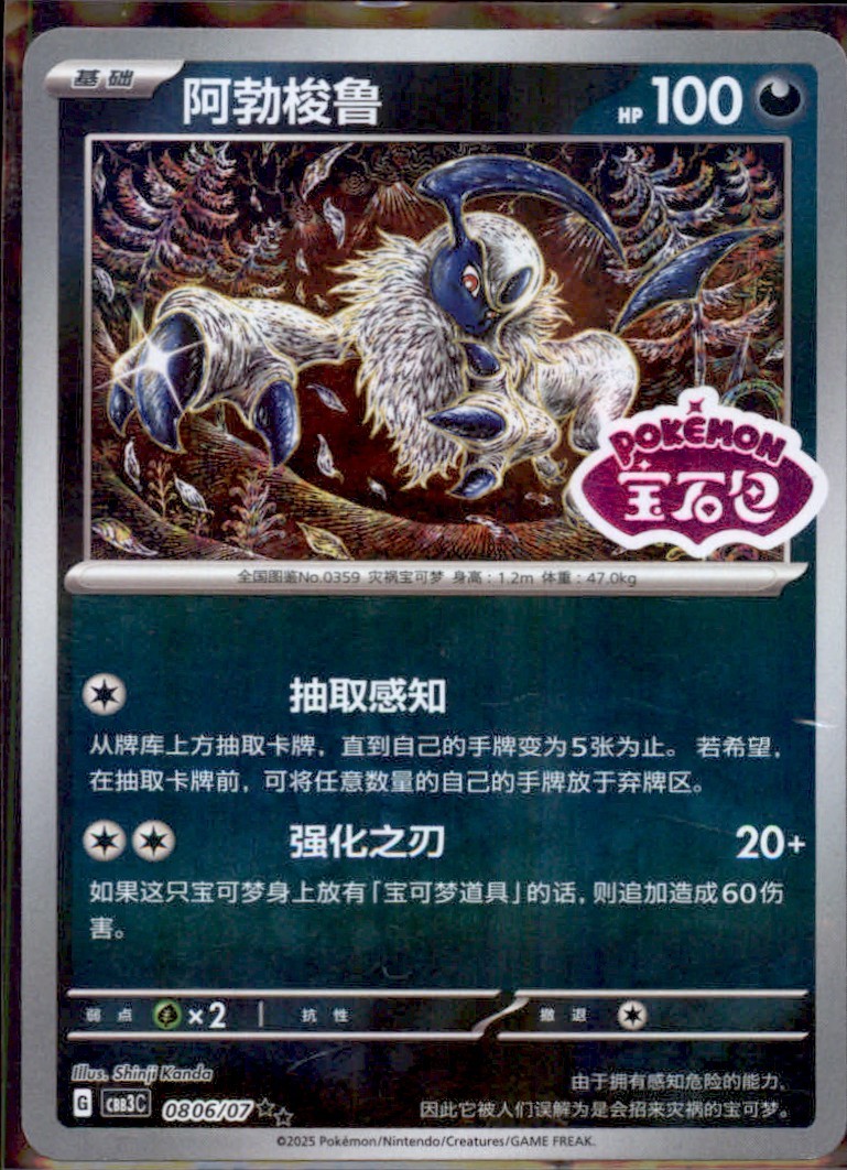 2023 Pokemon cbb3c Absol Uncommon #806/07
