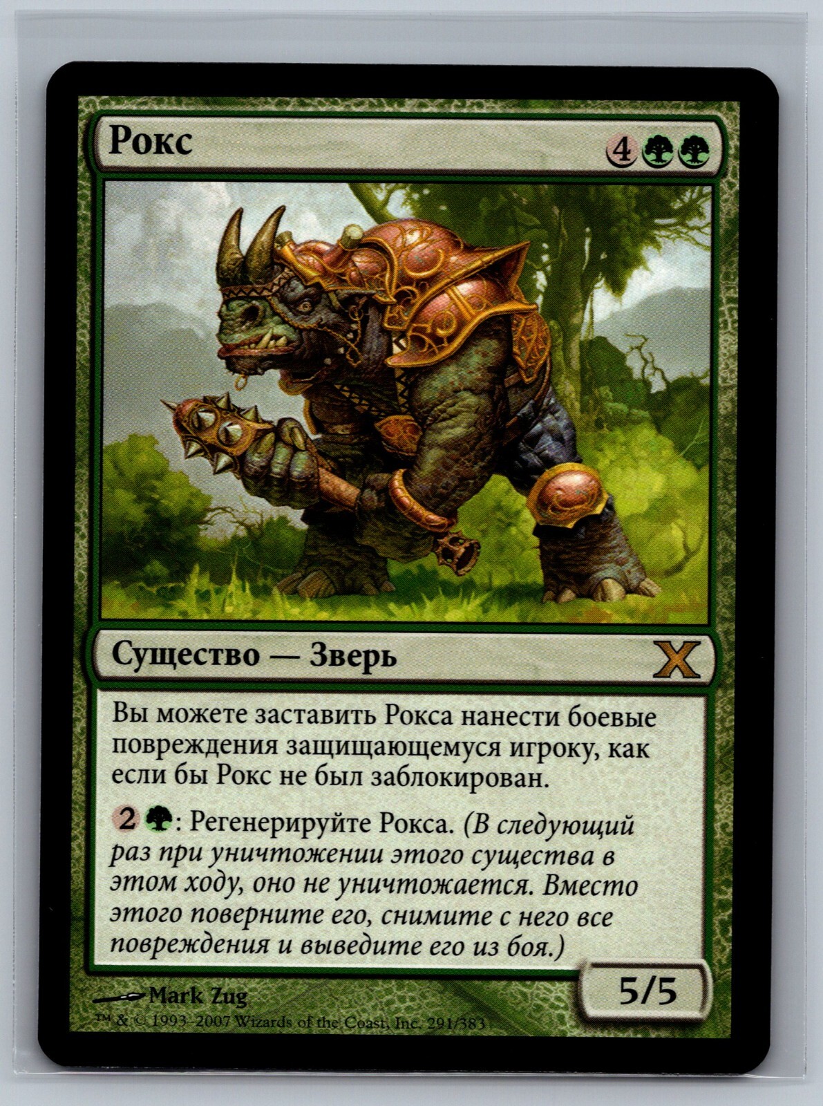 Magic The Gathering RUSSIAN 10th Edition Rhox #291/383 MTG TCG CCG Tenth