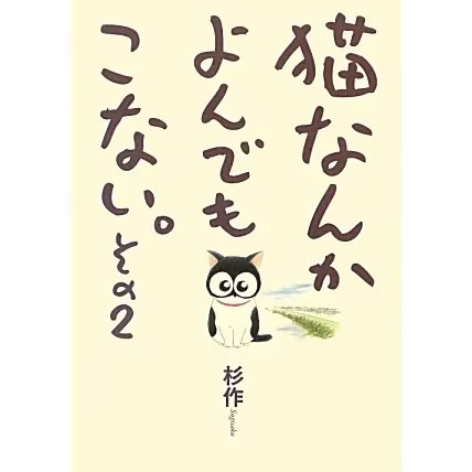 Cats Don't Come When I Call Part 2 Manga Comic Japan Import Excellent