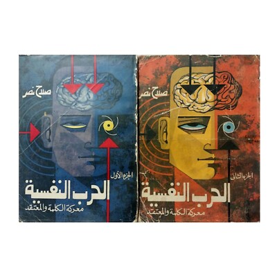 1967 Rare Arabic Book Psychological Warfare 2 Parts كتاب الحرب النفسية لصلاح نصر