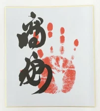 Sumo Portrait Tegata / Hand print 高安 (Takayasu) / From Japan