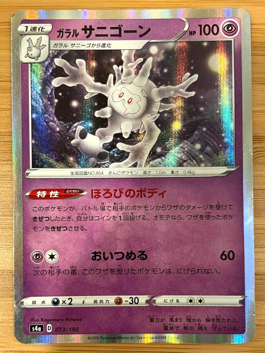 ゲコガシラ ホロカード HP100 Rare Japanese Pokemon Card Holo Galarian Cursola HP100 073/190