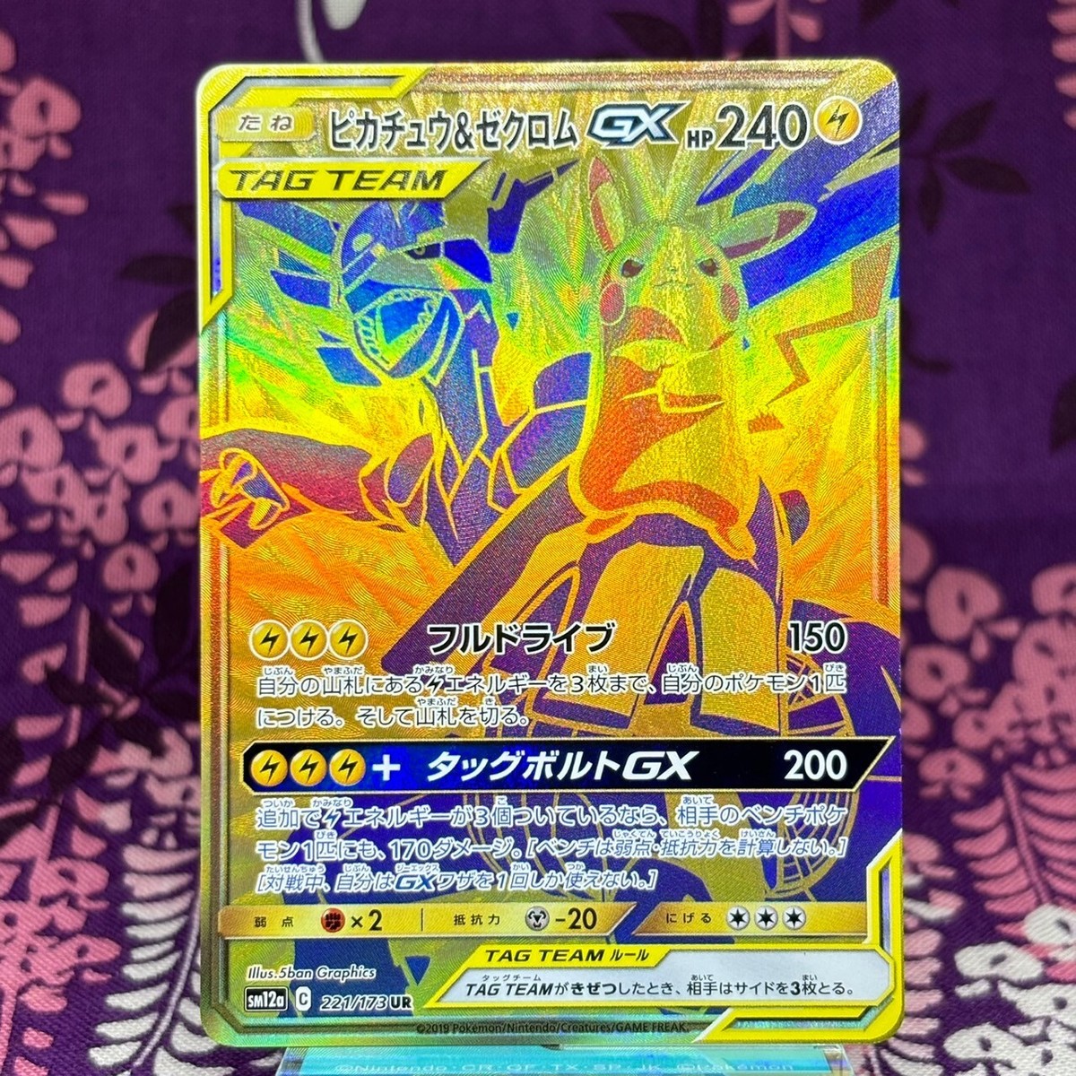 ピカチュウ&ゼクロムgx ur sm12a 221/173 tag team ピカチュウ&ゼクロムGX UR[SM12a 221/173](ハイクラスパック