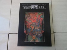 Horiyoshi's World Japan's Tattoo Arts vol.2 Irezumi Photo Book 1987 w/Case Rare