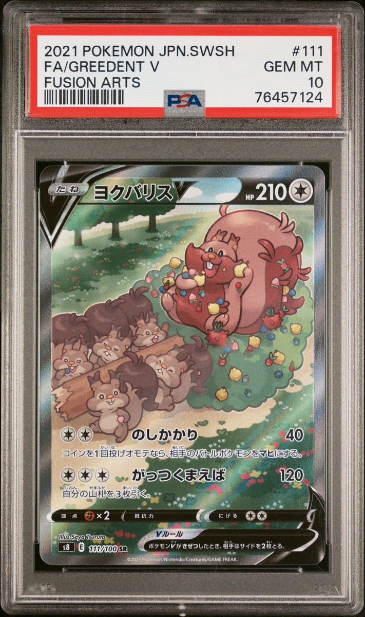 ポケモンカード 2021 フランネリー PSA10 PSA 10 GEM MINT JAPANESE POKEMON 2021 GREEDENT V 111/100 FUSION