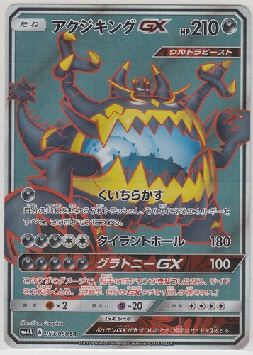 Pokemon SunMoon Booster 4 Ultradimensional Beasts Guzzlord-GX 053/050 SR SM4A JP