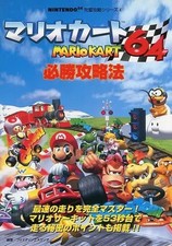 NINTENDO64 完璧攻略シリーズ4 Mario Kart 64 Strategy Guide Guaranteed Victory