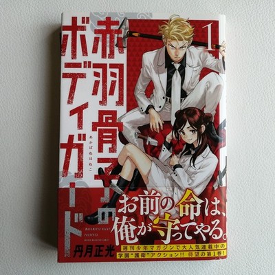 1st edition 1st printing Honeko Akabane's Bodyguards Vol.1 Japanese Manga