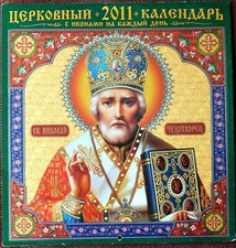 Wall CHURCH CALENDAR for 2011 in Russian for Every Day Ukraine Edition