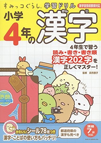 Sumikko Gurashi Learning Drill Kanji Shogaku 4-nen Japanese Text... book form JP