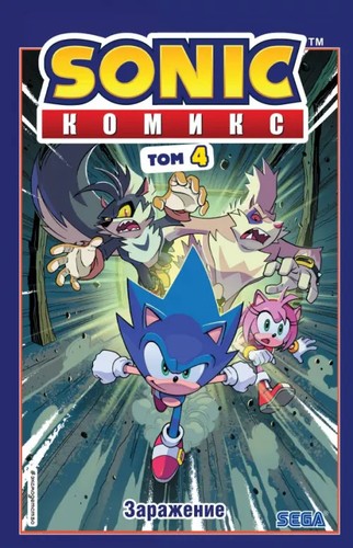 Sonic. Заражение. Комикс. Том 4 - Picture 1 of 1