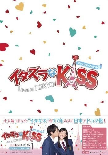 イタズラなKiss Love in TOKYO DVD BOX セット ITAZURA na Kiss(Mischievous Kiss) Love In Tokyo DVD-Box1&2