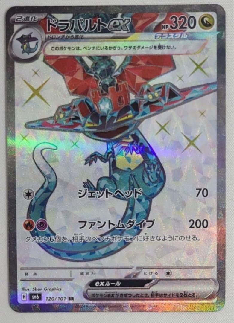 ★PSA10★【ドラパルトex/SR/SV6】DRAGAPULT 120/101 Pokemon Card Dragapult ex SR 120/101 sv6 Mask of Change