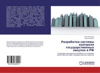 Razrabotka Sistemy Kontrolq Gosudarstwennyh Zakupok W Rf Inna Lipushkina
